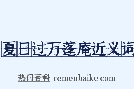 夏日过万蓬庵近义词是什么意思的图片